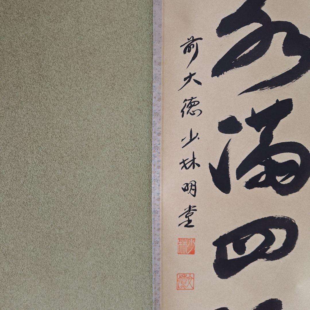 茶道具　茶掛　春風満四沢　横井明堂