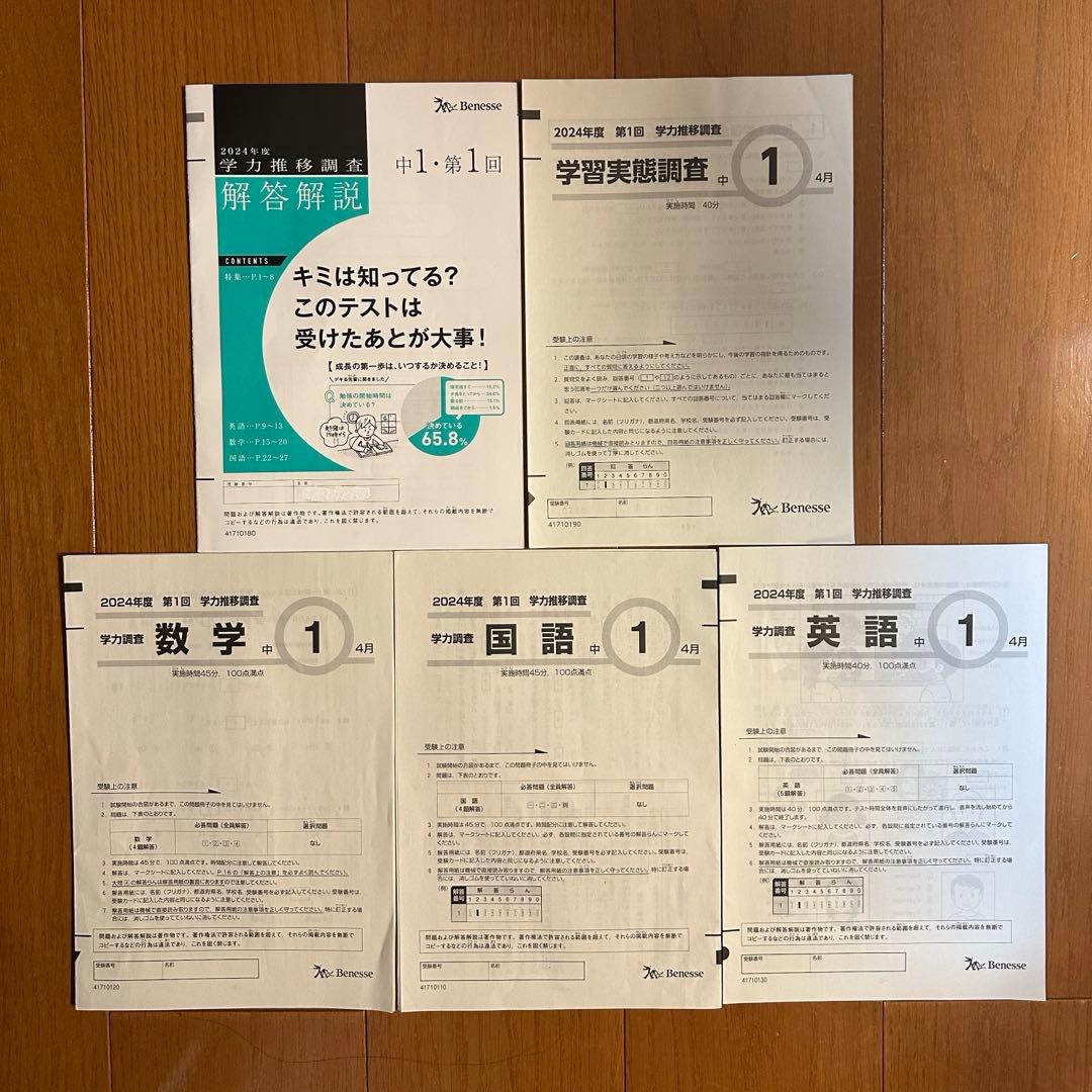2024年度　中１　第1回　学力推移調査　問題集　4月 ベネッセ　中高一貫校