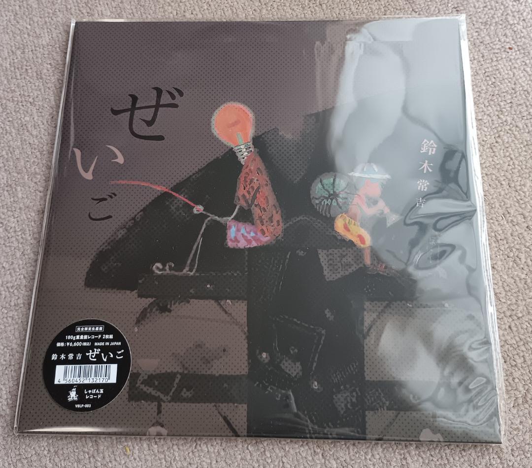 LP 鈴木常吉 - ぜいご 2枚組180グラム重量盤レコード