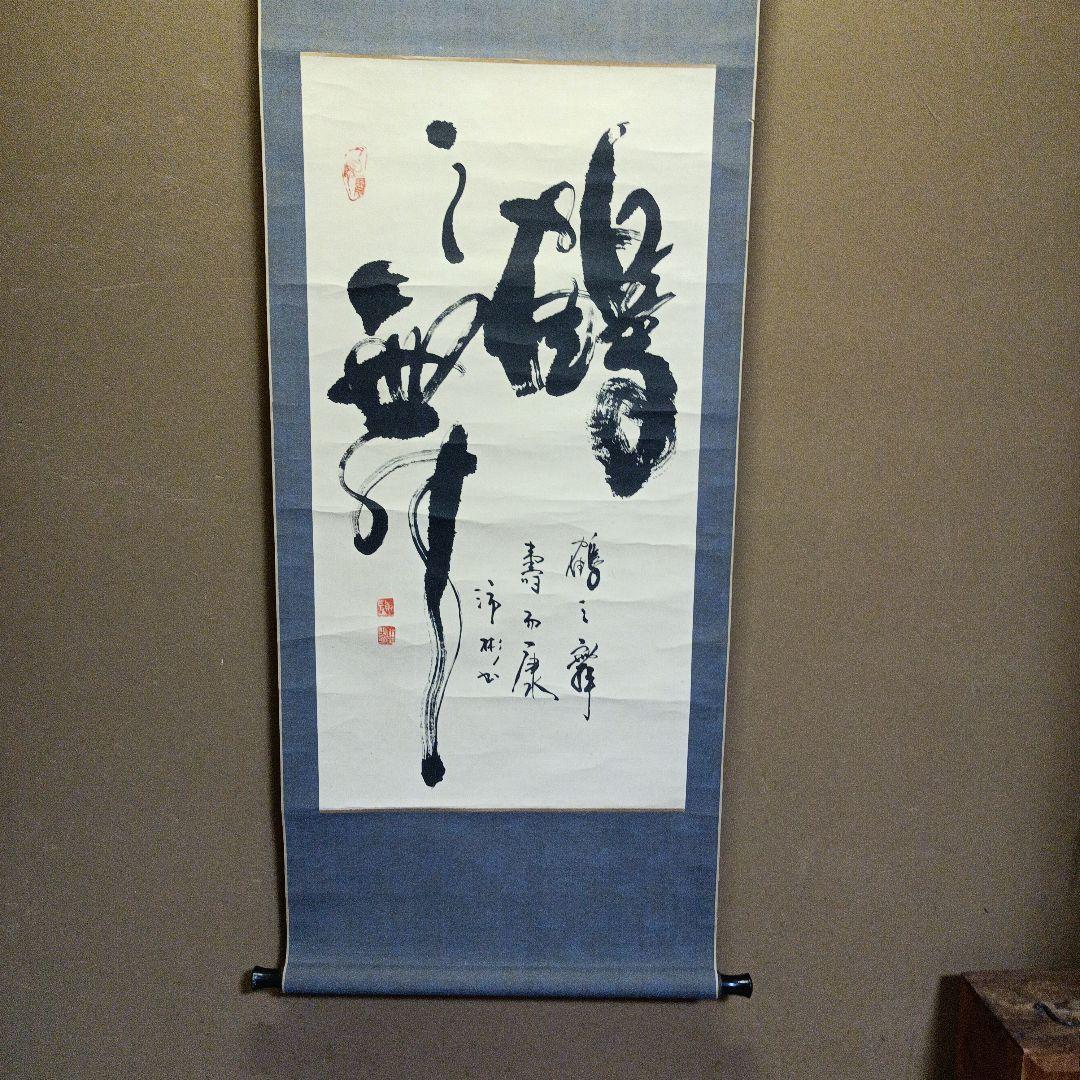 掛け軸　「鶴　舞」