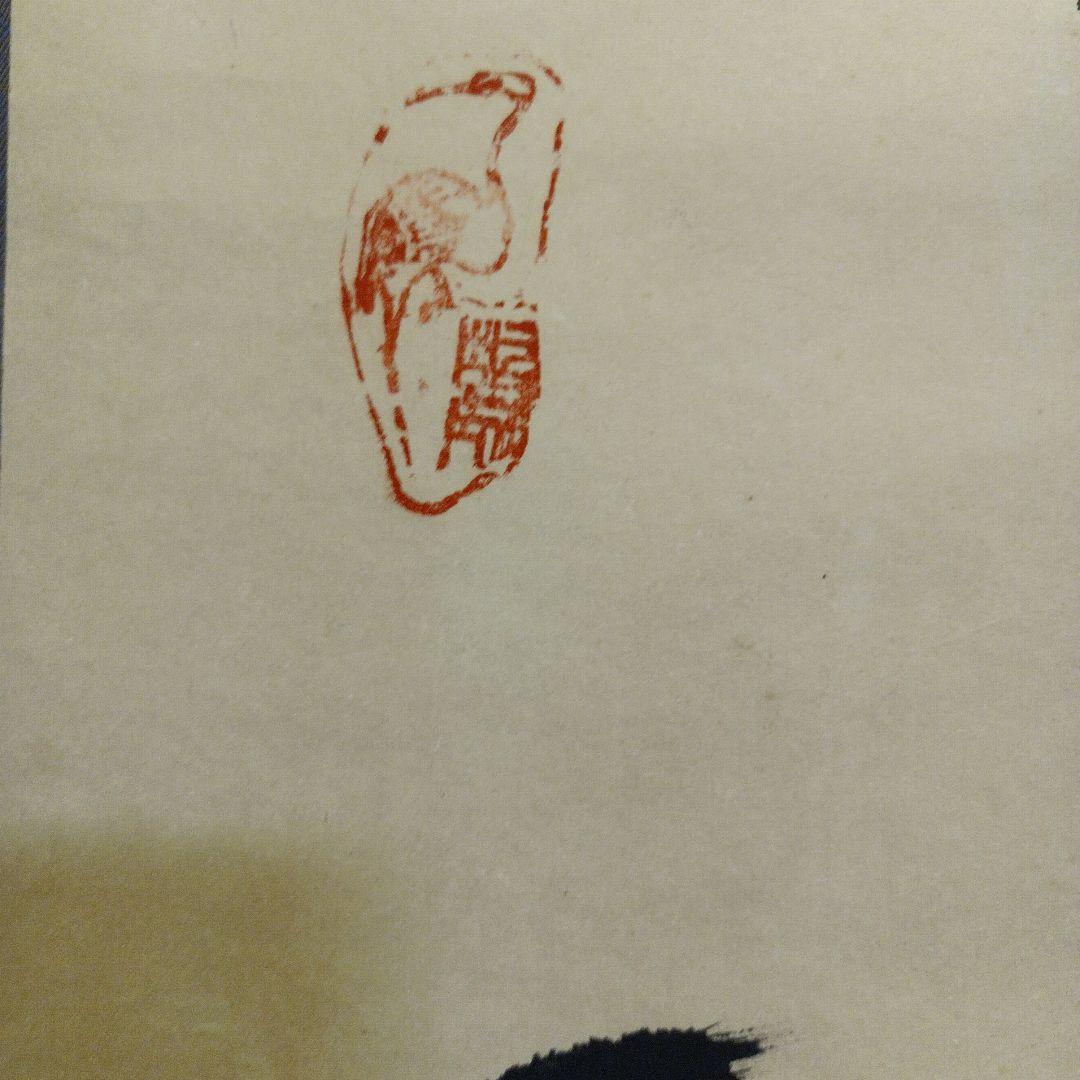 掛け軸　「鶴　舞」