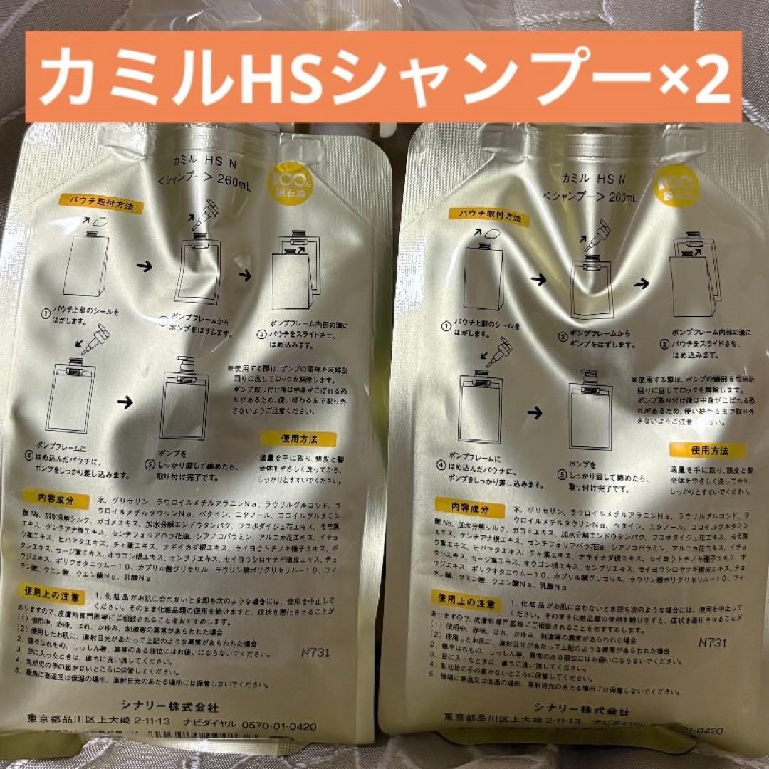 ◯シナリー化粧品 カミル HSシャンプー 新品