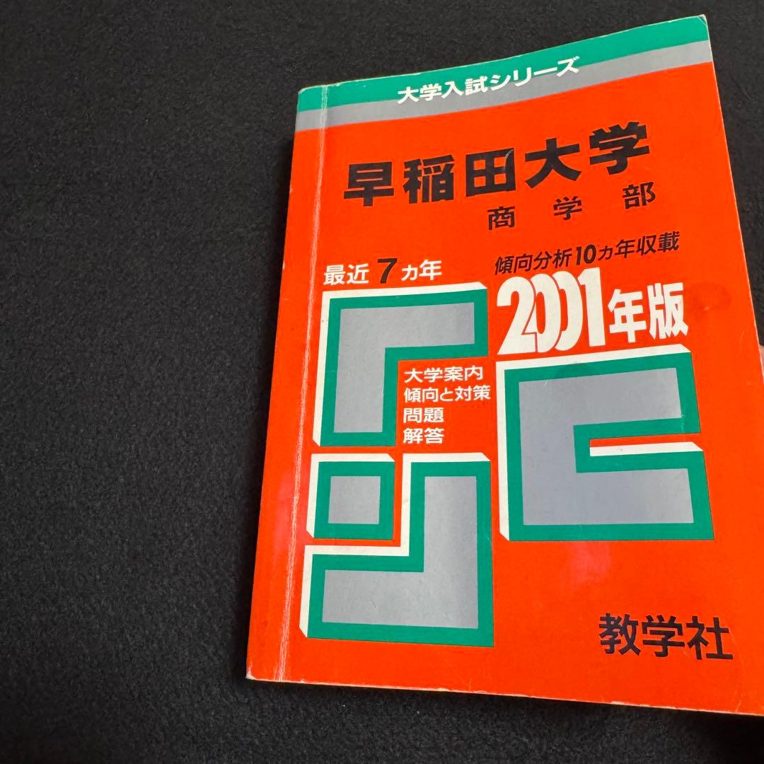 赤本　早稲田大学　商学部　1986年～2021年　36年分