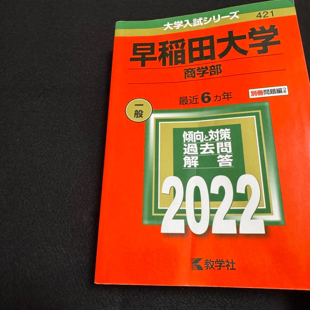 赤本　早稲田大学　商学部　1986年～2021年　36年分