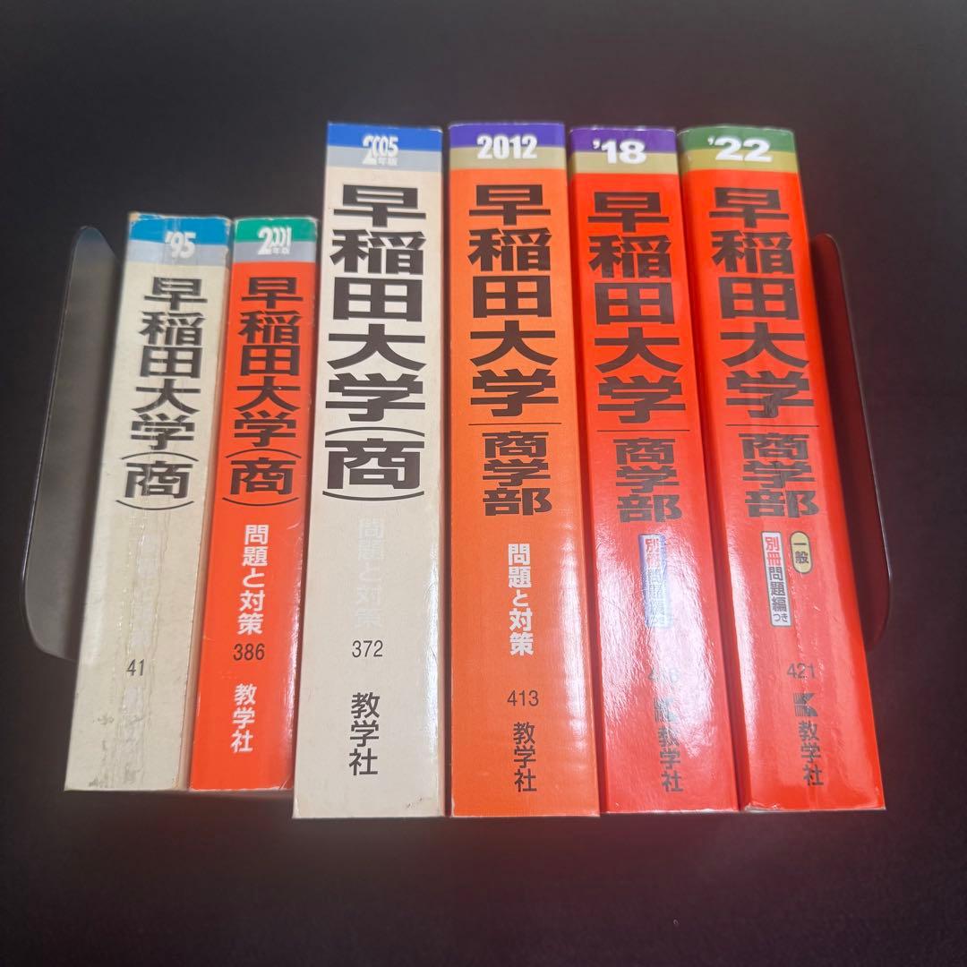 赤本　早稲田大学　商学部　1986年～2021年　36年分