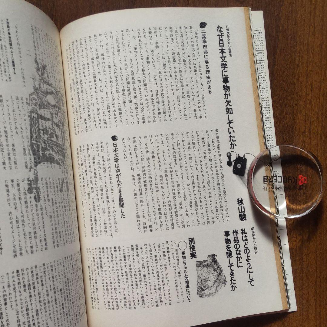 遊 8号 工作舎1975 特集 [叛文学 非文学]松岡正剛 杉浦康平 廃刊