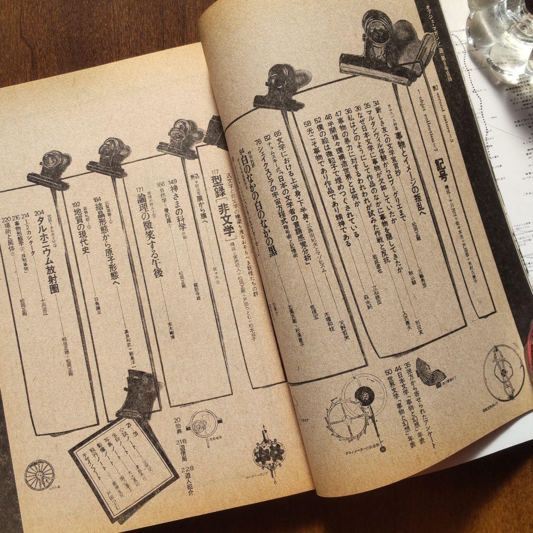 遊 8号 工作舎1975 特集 [叛文学 非文学]松岡正剛 杉浦康平 廃刊