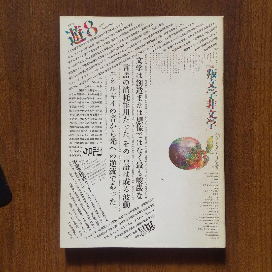 遊 8号 工作舎1975 特集 [叛文学 非文学]松岡正剛 杉浦康平 廃刊