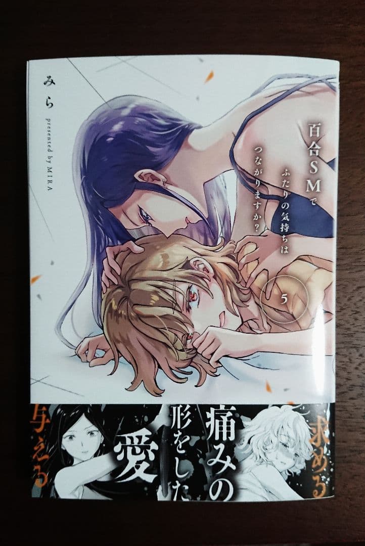 百合SMでふたりの気持ちはつながりますか？ 第5巻 直筆サイン本