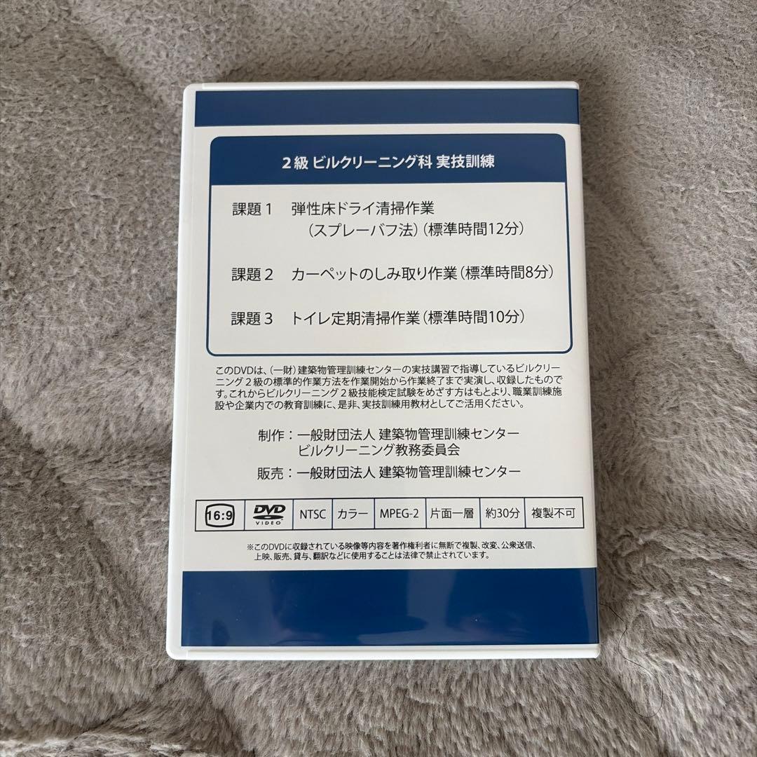 2級 ビルクリーニング科 実技訓練 DVD