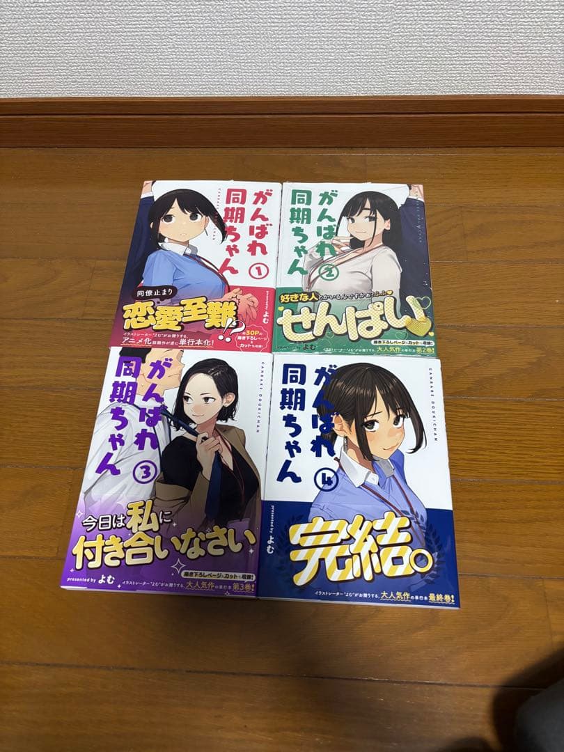 がんばれ同期ちゃん セット