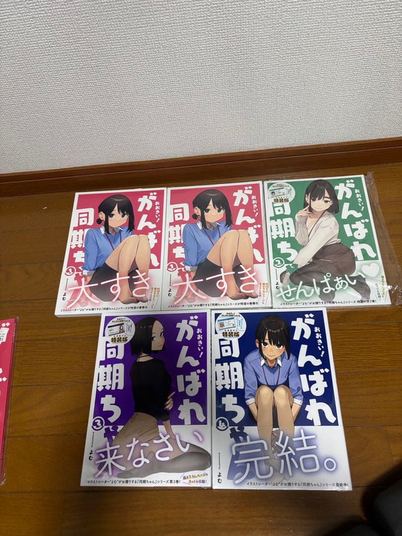 がんばれ同期ちゃん セット