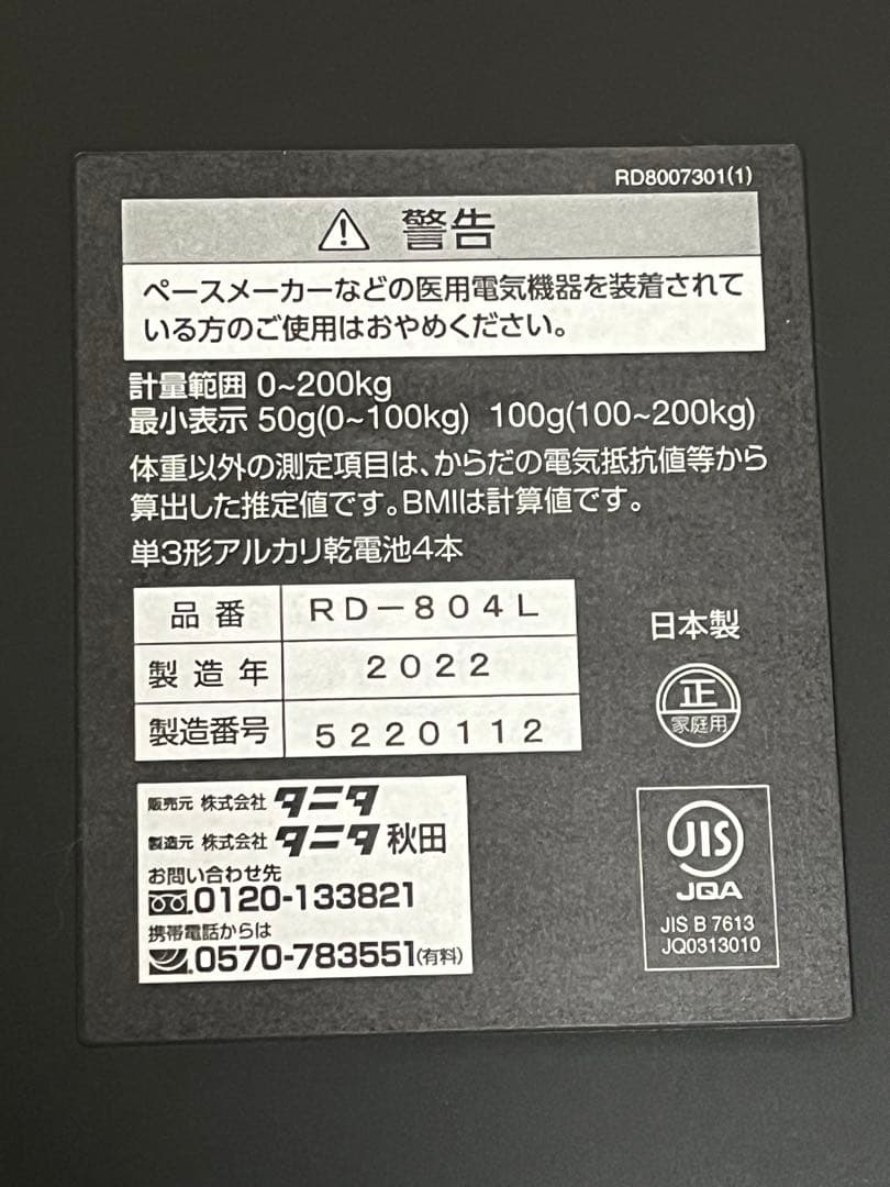 タニタ　体組成計　RD-804L 2022年製