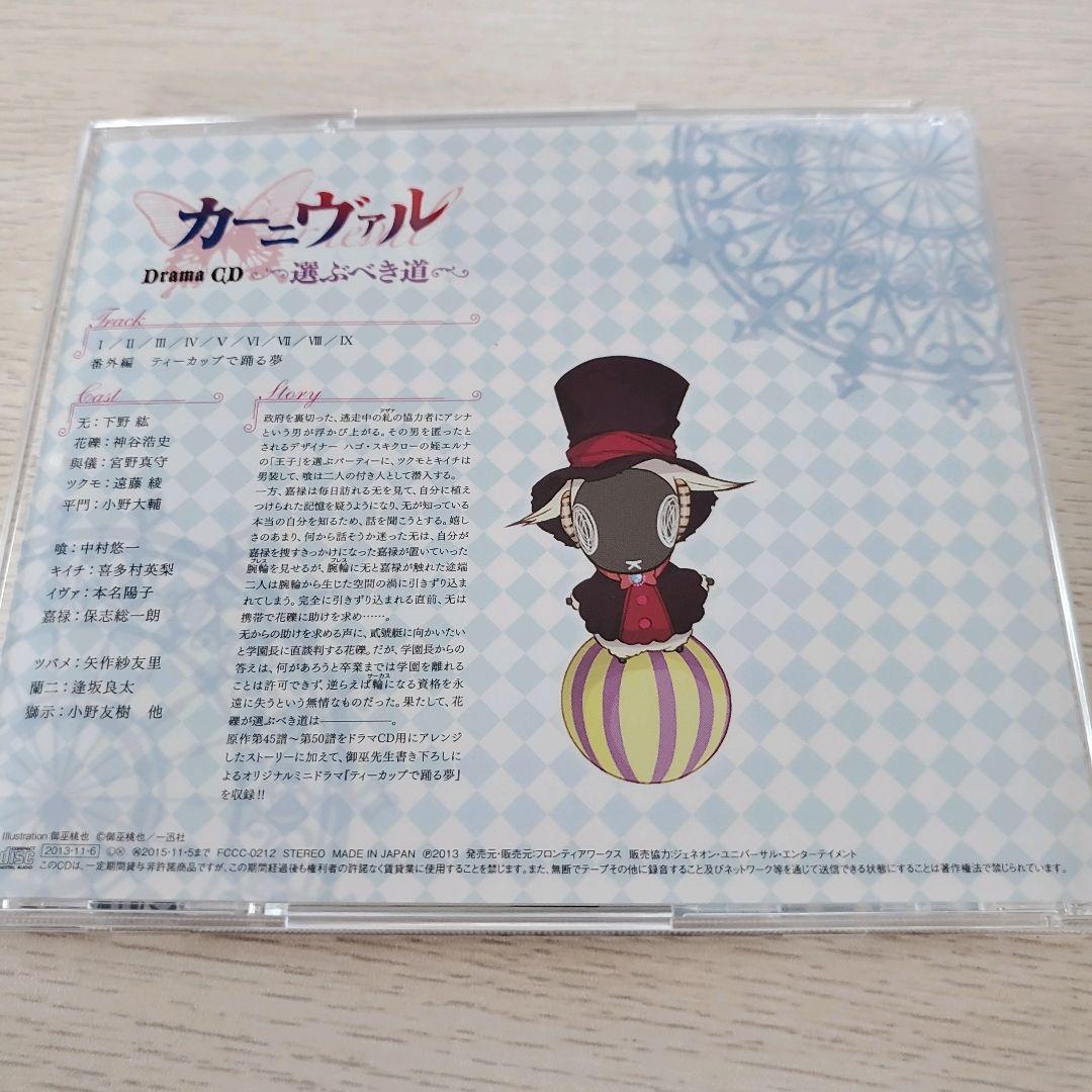 ドラマCD カーニヴァル 選ぶべき道、プレミアム☆ペローナCD