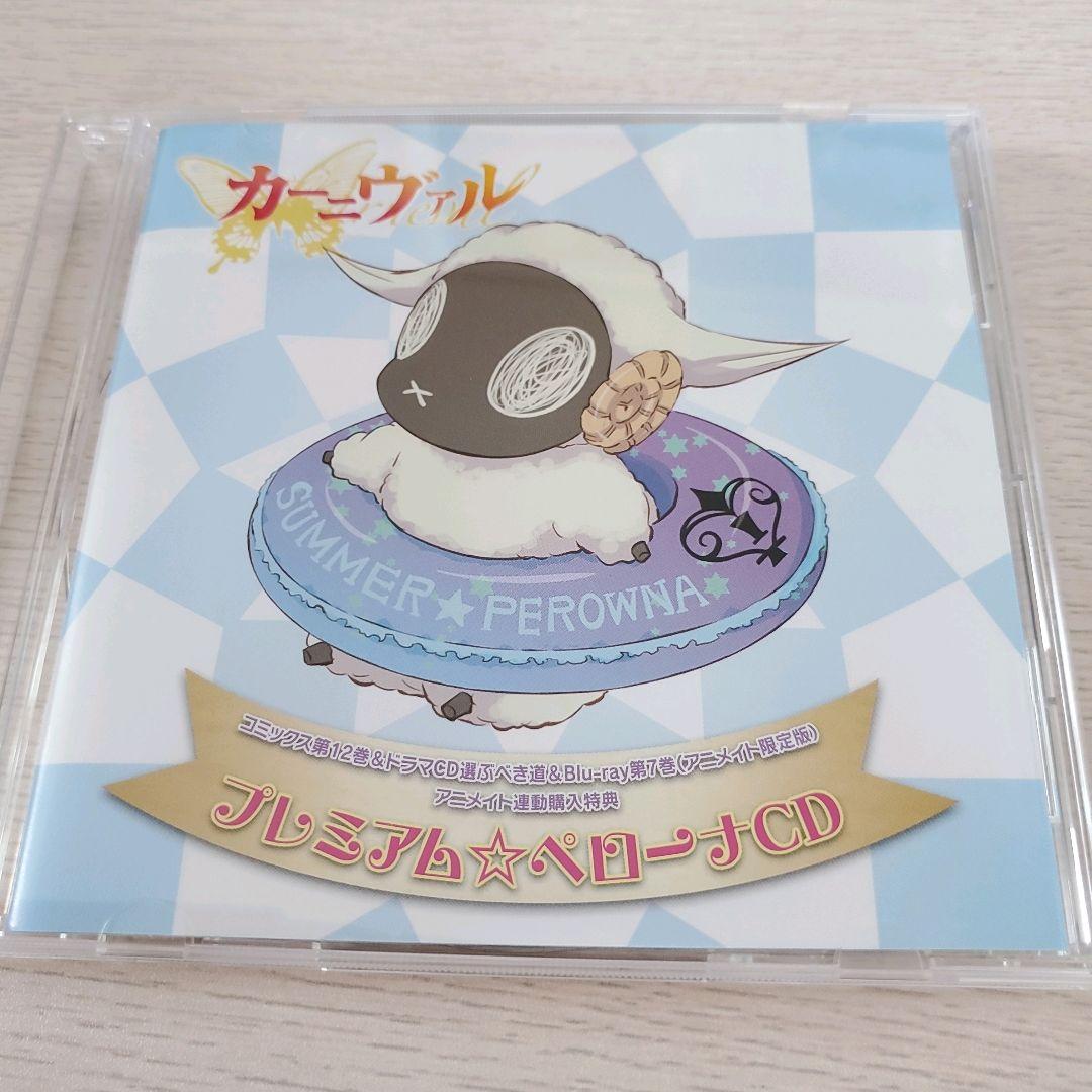 ドラマCD カーニヴァル 選ぶべき道、プレミアム☆ペローナCD