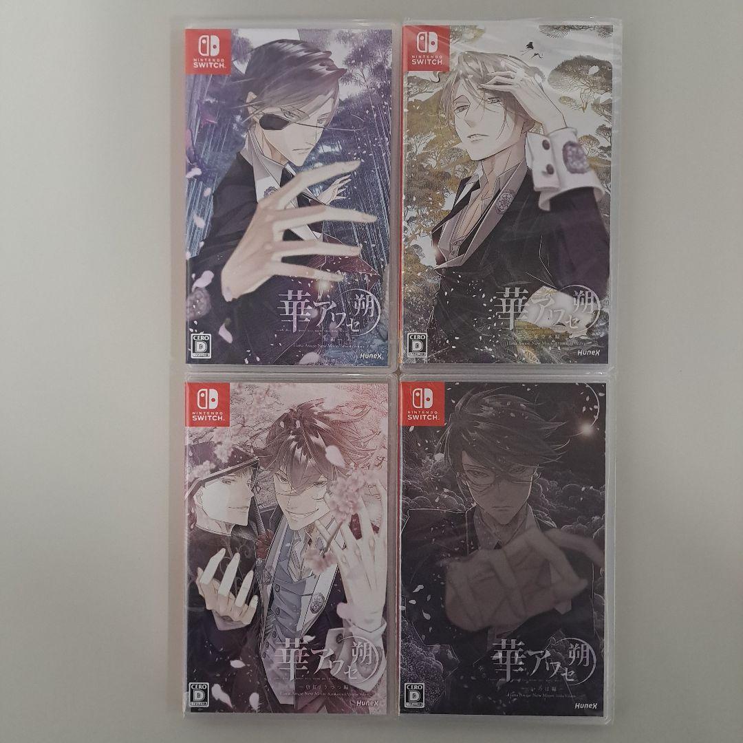 華アワセ 朔 コンプリートセット 3本未開封 Nintendo Switch