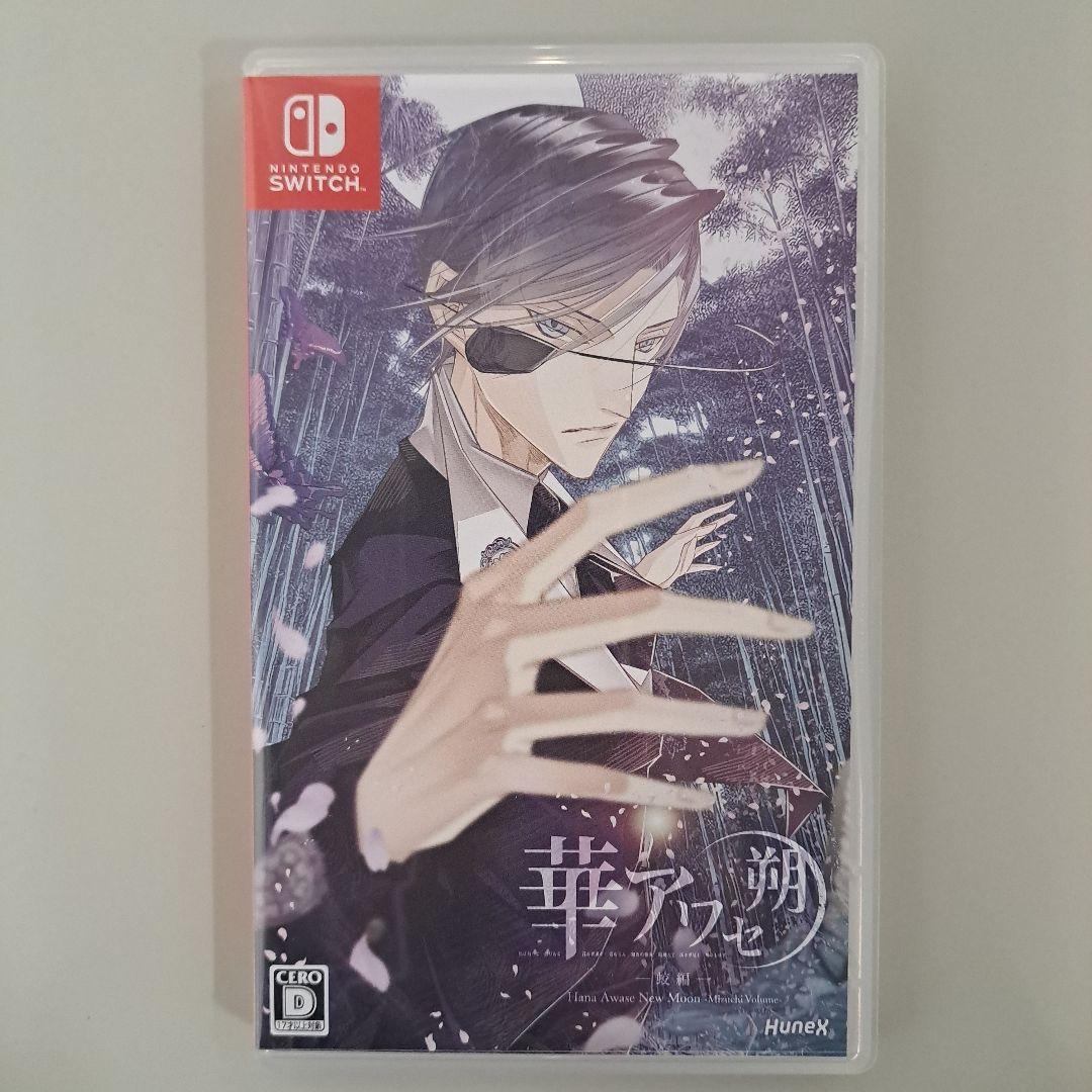 華アワセ 朔 コンプリートセット 3本未開封 Nintendo Switch