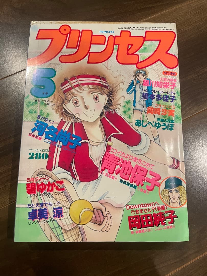 プリンセス　昭和57年5月　秋田書店　昭和レトロ