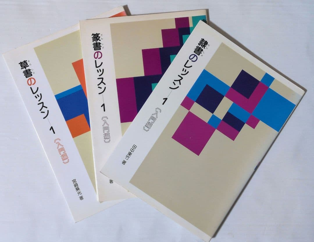 3冊セット 篆書 隷書 草書のレッスン1 (入門編)