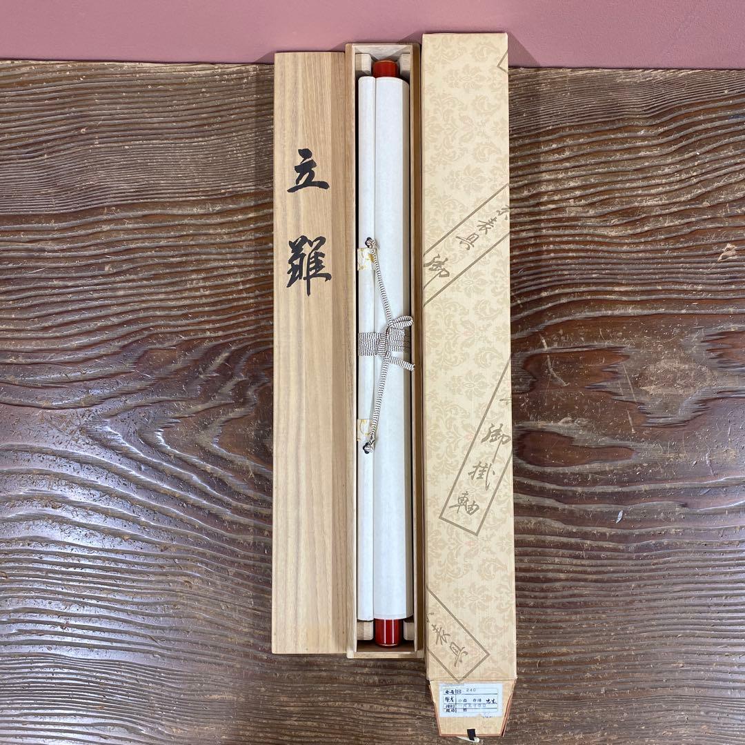 美品 掛け軸 小森春峰 立雛図 共箱 縁起物 ひな祭り 桃の節句