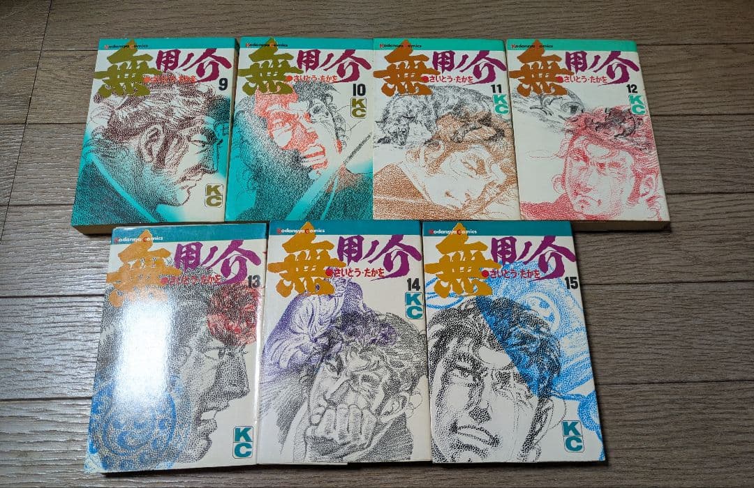 無用ノ介　全15巻　初版　さいとうたかを