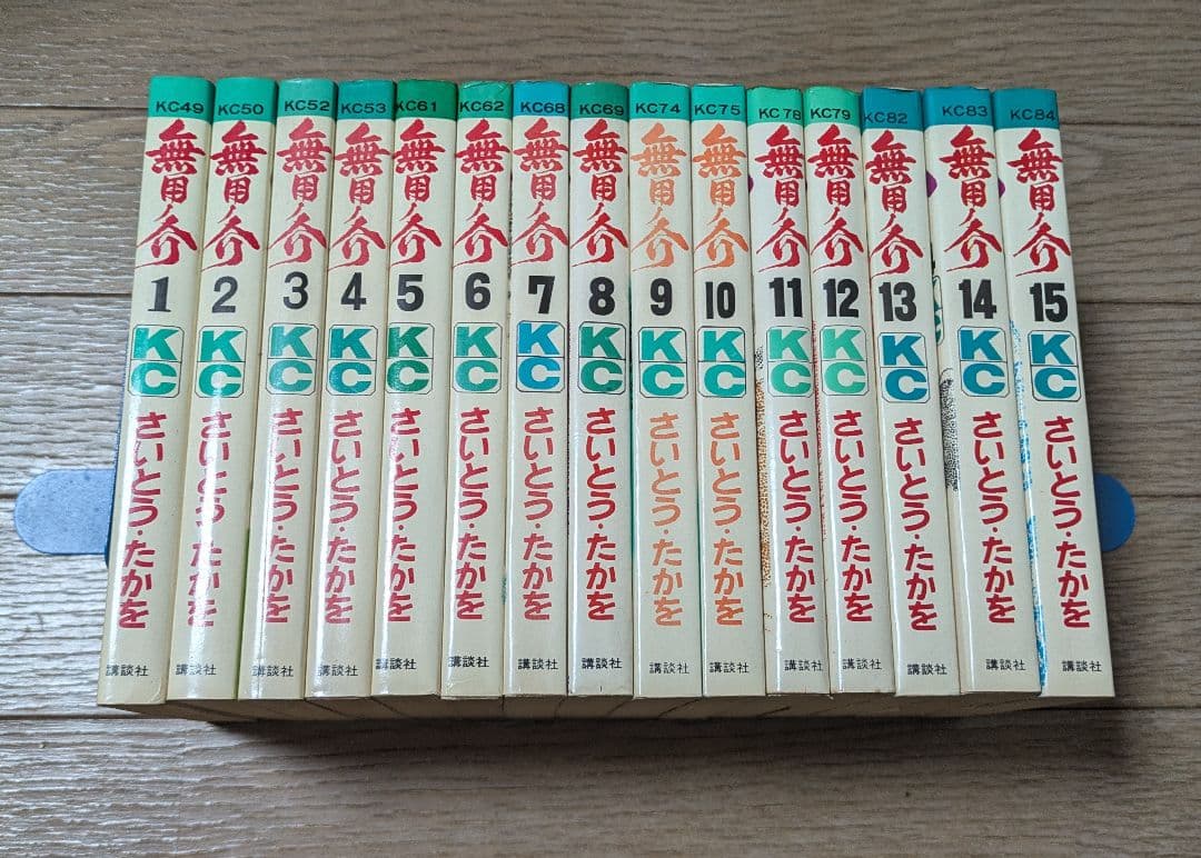 無用ノ介　全15巻　初版　さいとうたかを