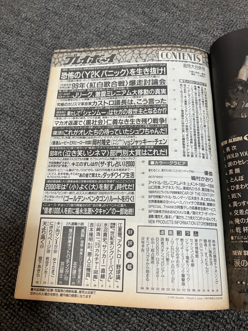 週刊プレイボーイ (1999〜2000 ミレニアム越え３冊)