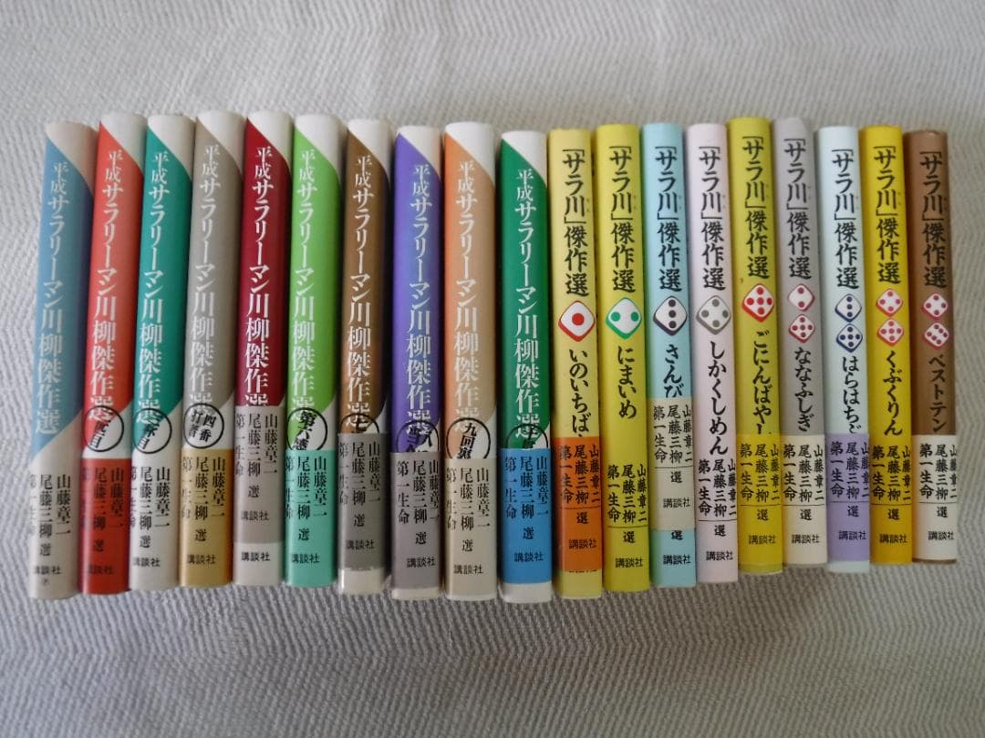 「平成サラリーマン川柳傑作選」１～１０全巻揃い、「サラ川」傑作選９巻　計１９冊