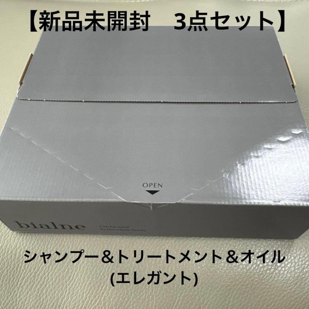 【新品未開封】bialne シャンプー・トリートメント・オイル ３点セット