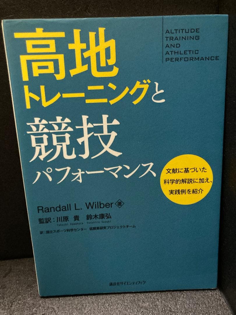 高地トレーニングと競技パフォーマンス