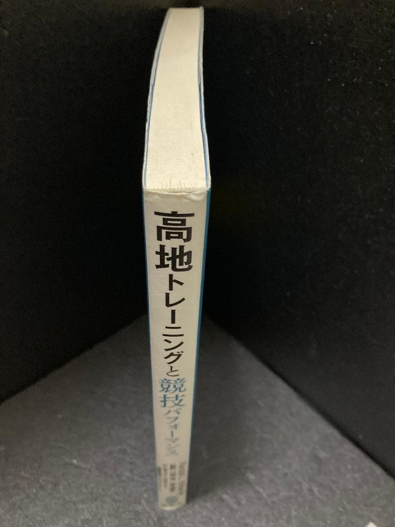 高地トレーニングと競技パフォーマンス