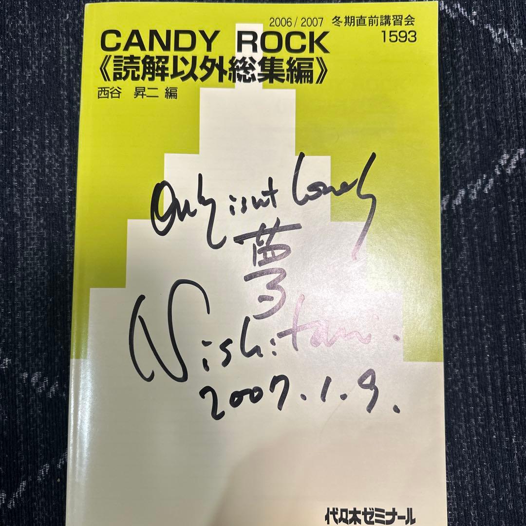 代ゼミテキスト 西谷昇二 CANDY ROCK 読解以外総集編　冬期直前講習会