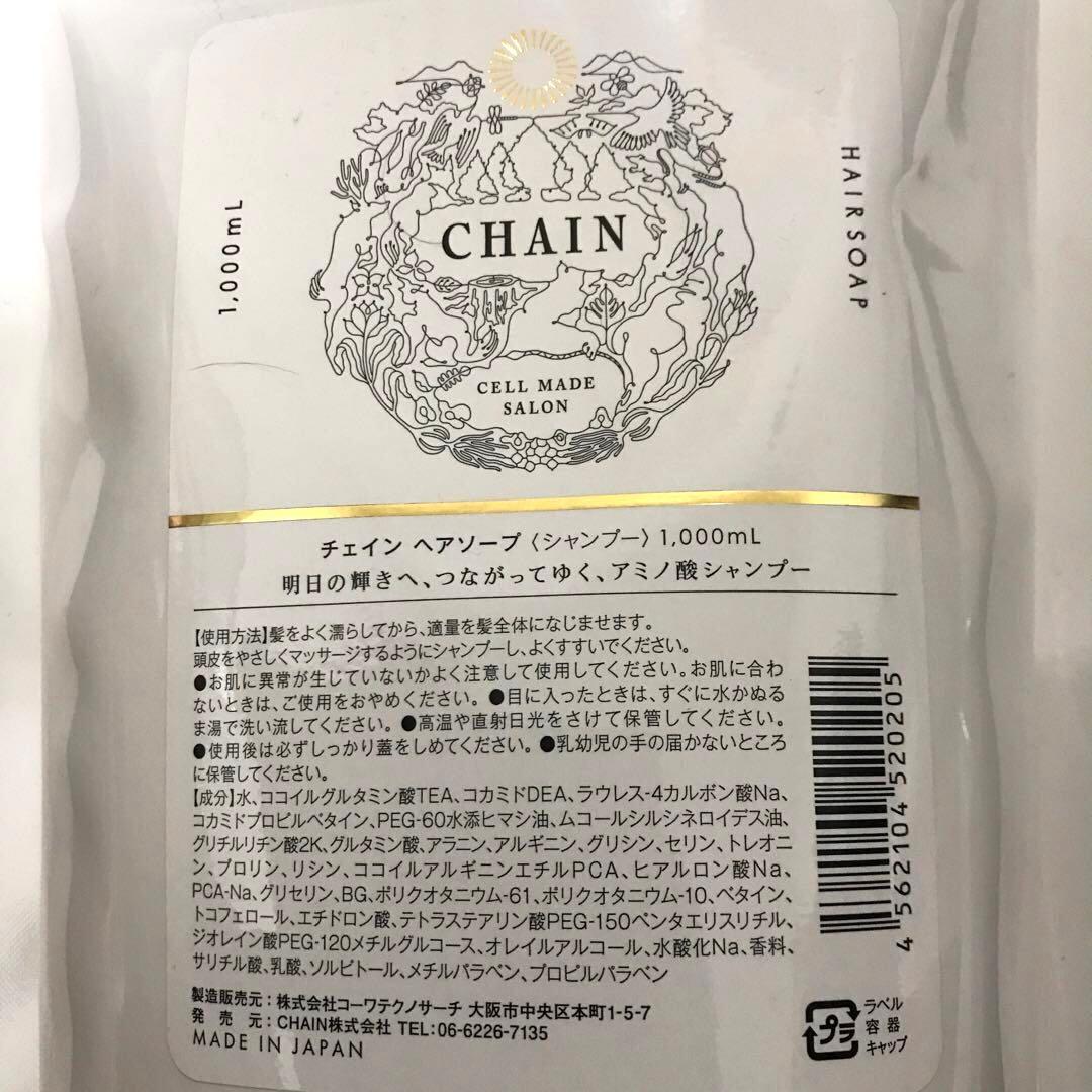 【新品未使用】チェイン ヘアソープ（シャンプー）1ℓ ＋ヘアパックプロ1㎏