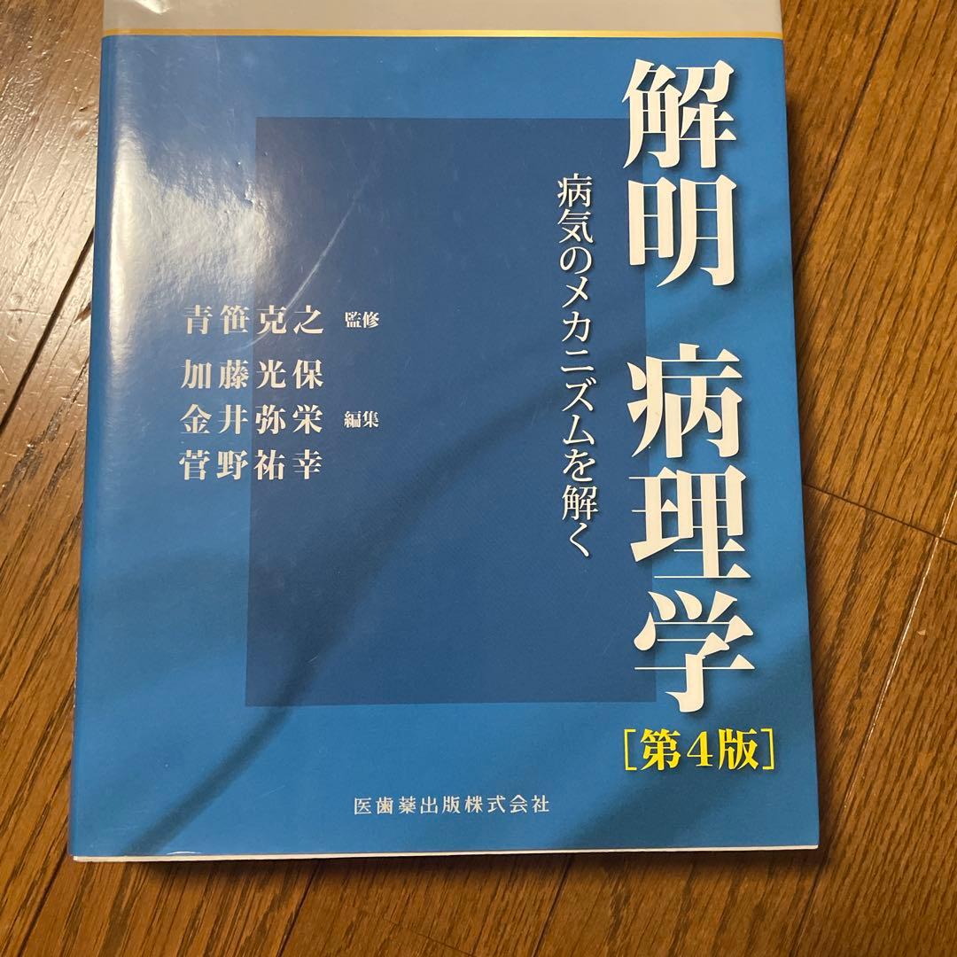 解明病理学 : 病気のメカニズムを解く