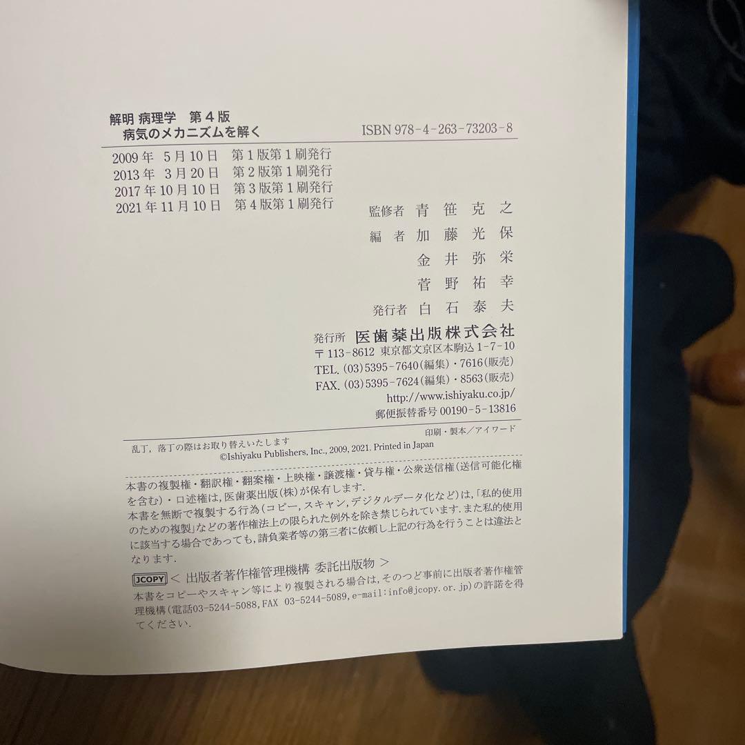 解明病理学 : 病気のメカニズムを解く