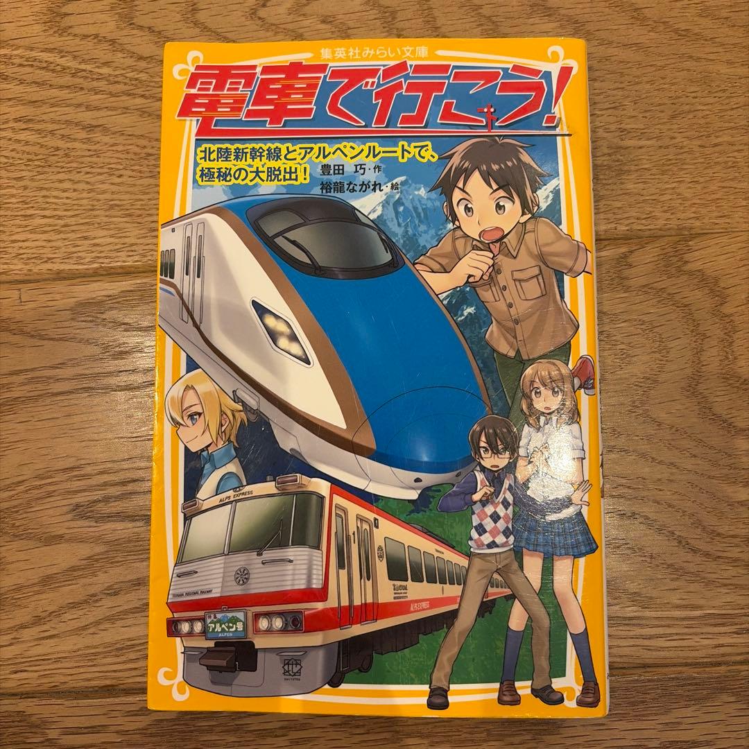 電車で行こう！　計12巻　飛び巻です。ご注意ください