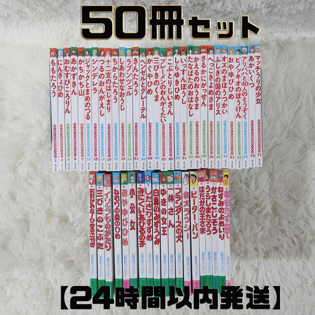ゆりゆり　世界名作ファンタジー＆はじめての世界名作えほん 50冊セット