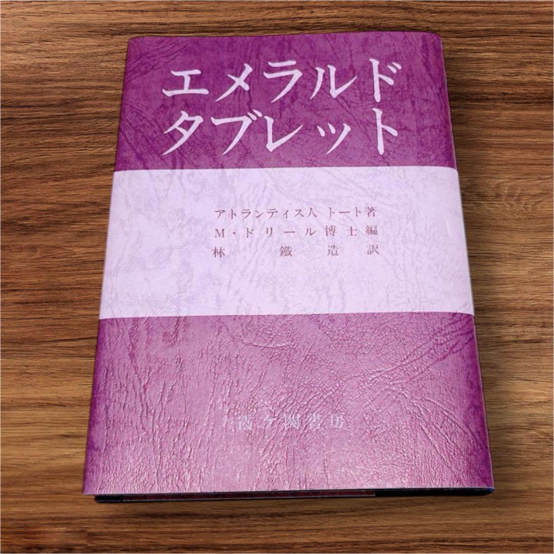 エメラルドタブレット