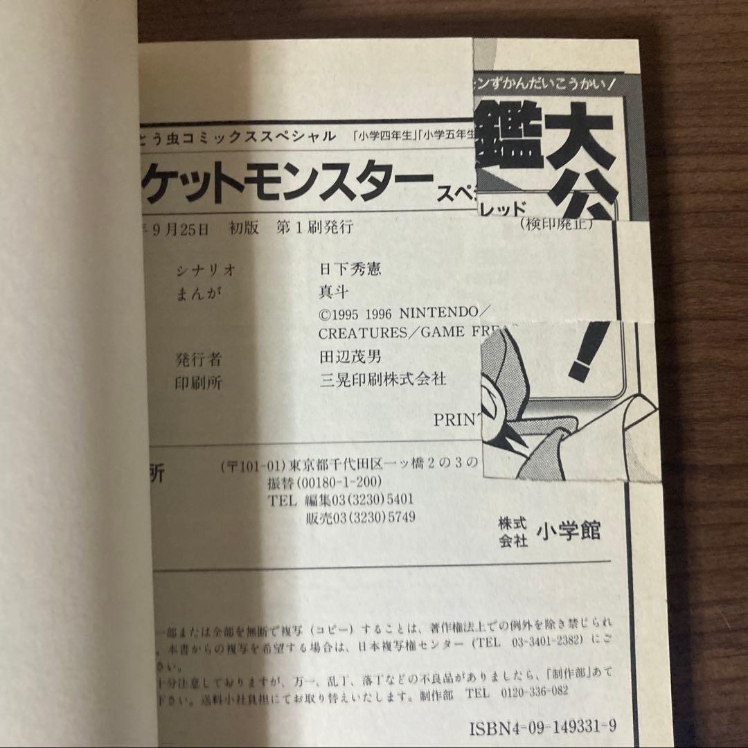 【初版・一部傷あり】ポケットモンスター スペシャル 1巻
