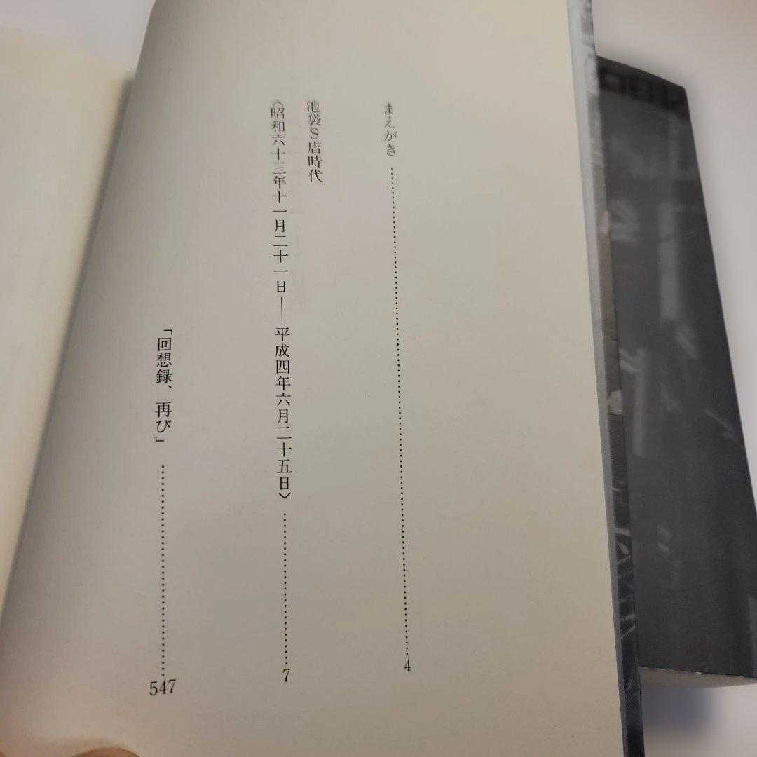 希少ベスト・オブ・パチプロ日記 上下セット田山幸憲　白夜書房