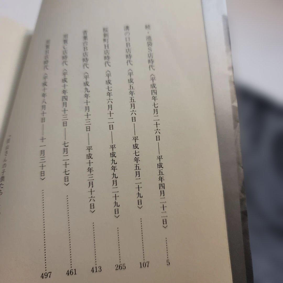 希少ベスト・オブ・パチプロ日記 上下セット田山幸憲　白夜書房