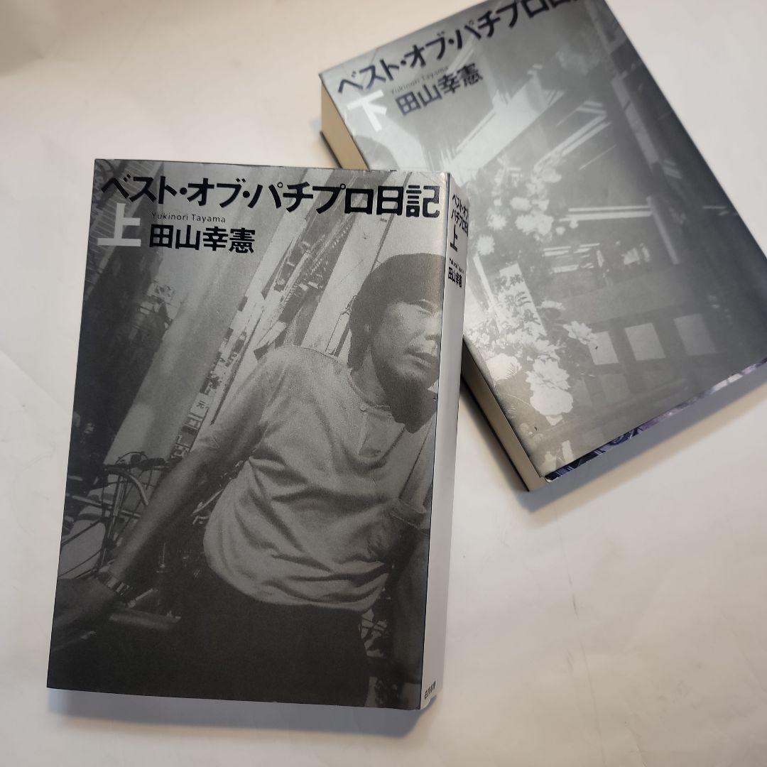 希少ベスト・オブ・パチプロ日記 上下セット田山幸憲　白夜書房