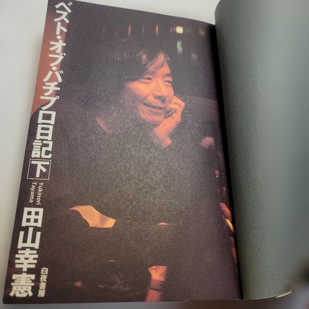 希少ベスト・オブ・パチプロ日記 上下セット田山幸憲　白夜書房