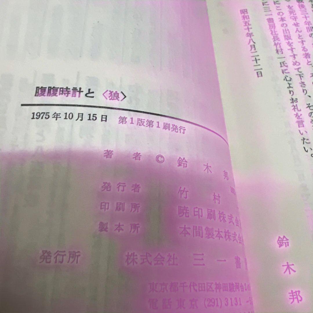 【初版】腹腹時計と狼 鈴木邦男著