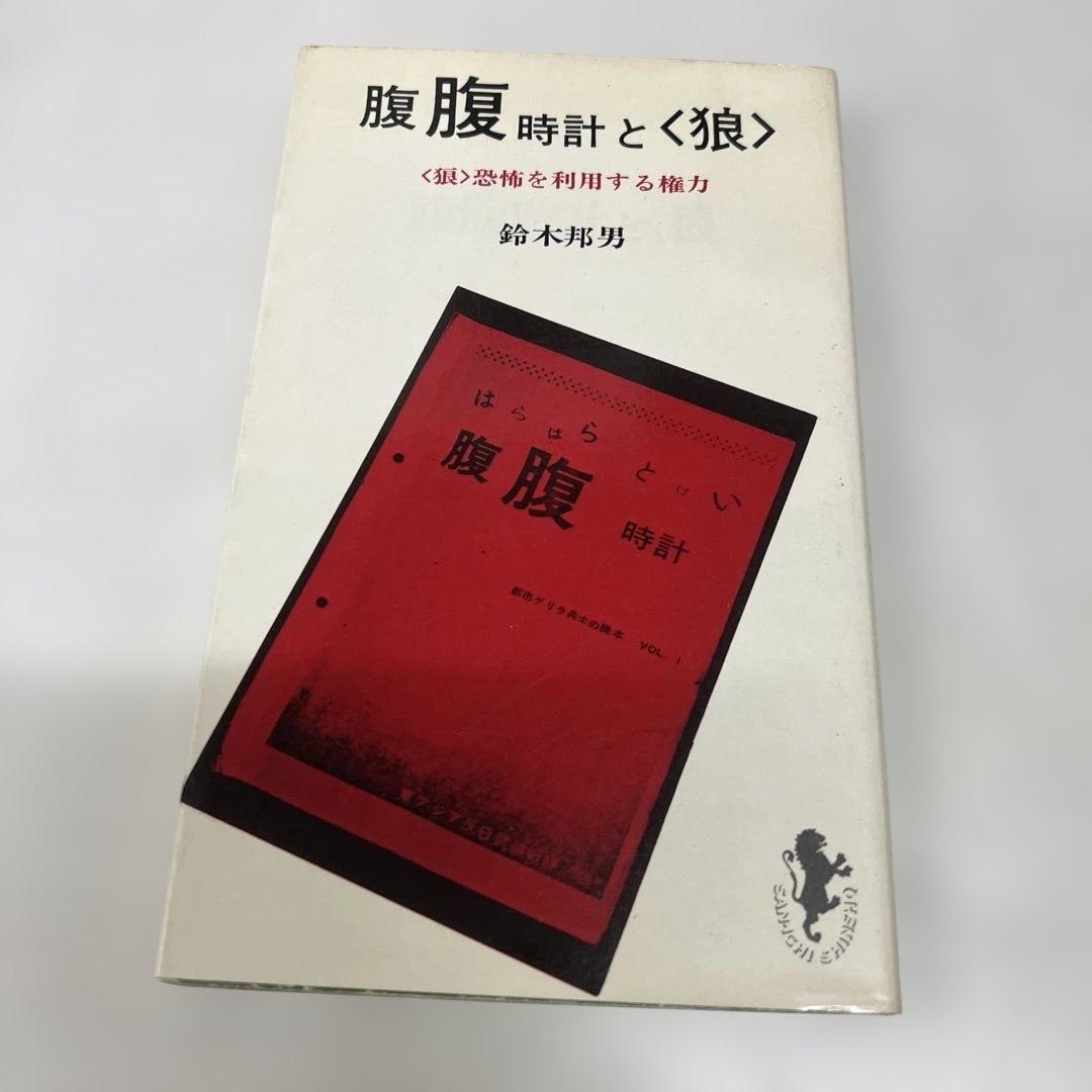 【初版】腹腹時計と狼 鈴木邦男著