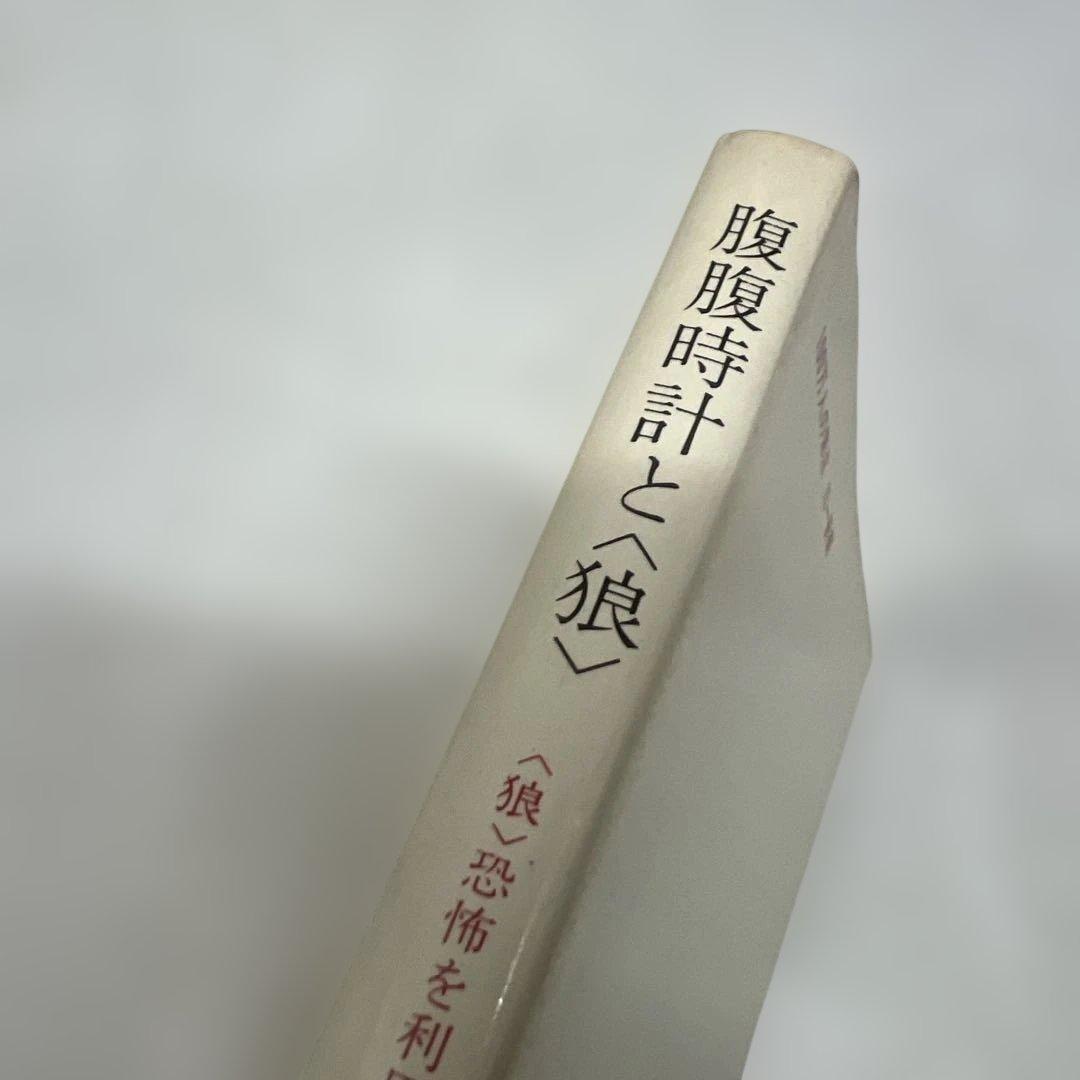 【初版】腹腹時計と狼 鈴木邦男著