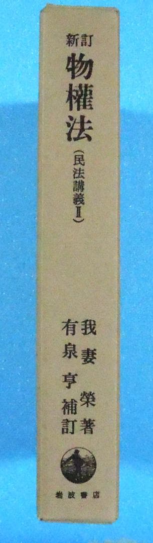 民法　我妻榮　著　　新訂　物権法　民法講義Ⅱ　岩波書店刊行