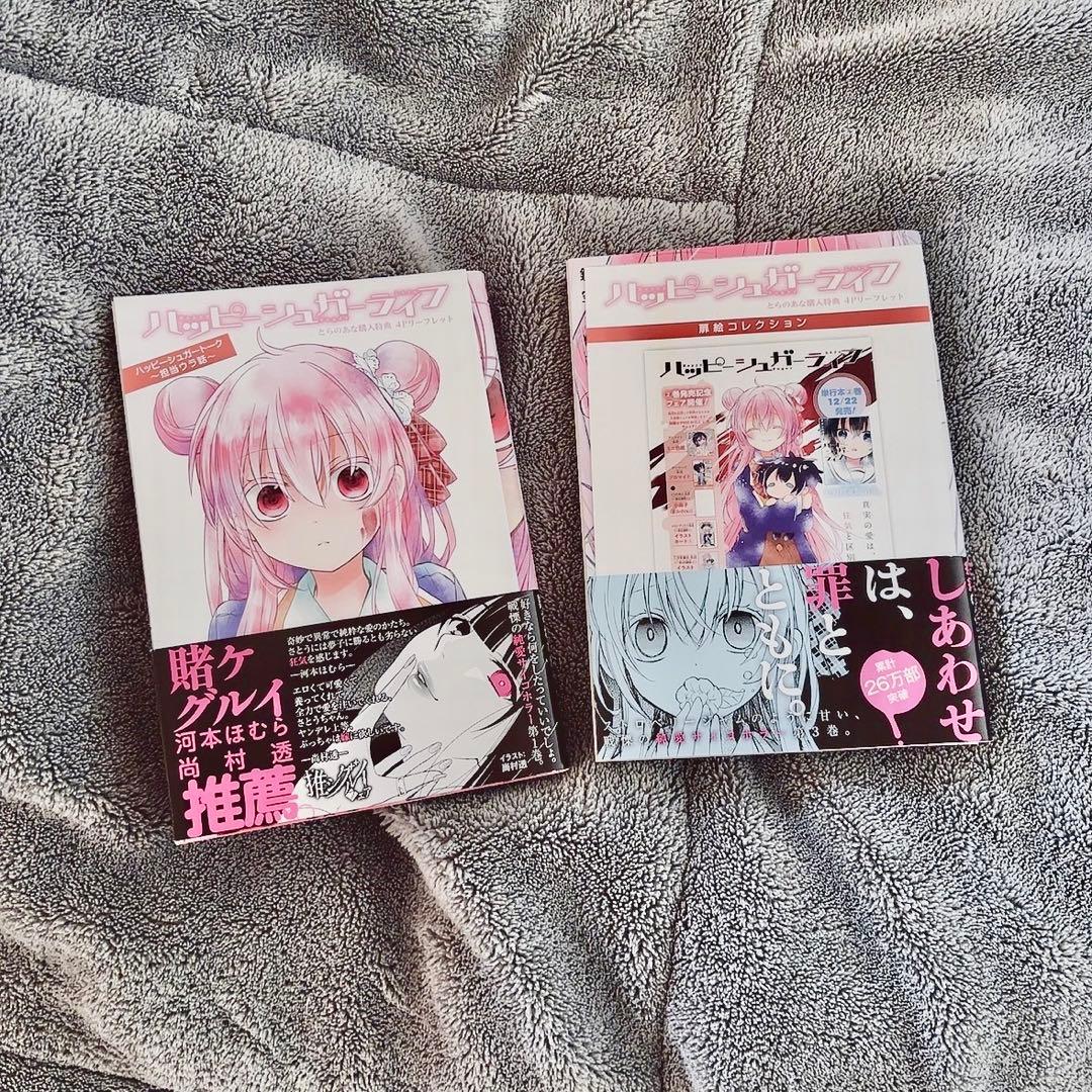 ハッピーシュガーライフ 1-10巻セット