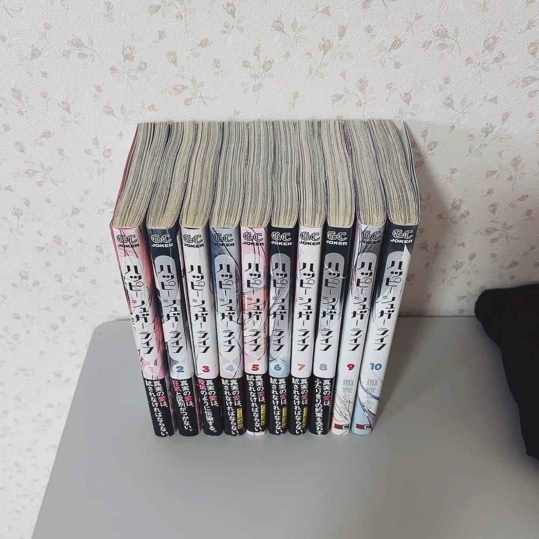 ハッピーシュガーライフ 1-10巻セット