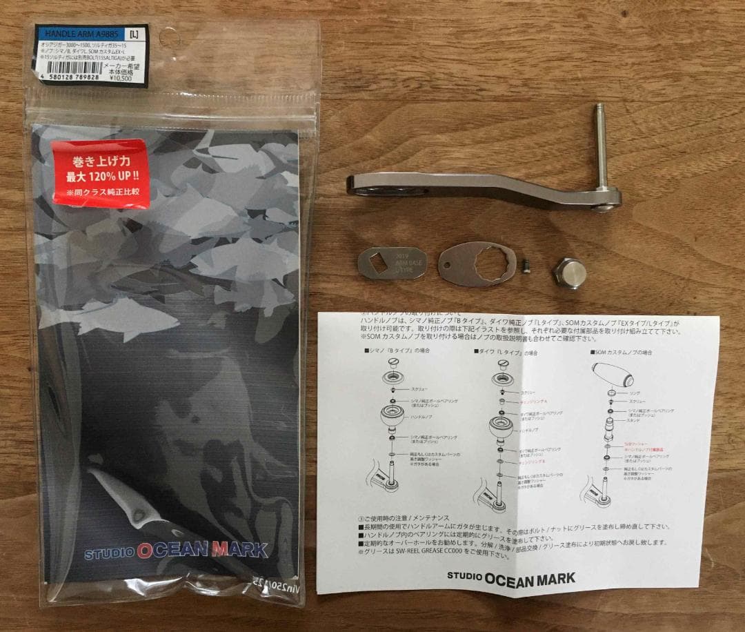 スタジオオーシャンマーク　ベイトリール用　ハンドルアーム　A9885